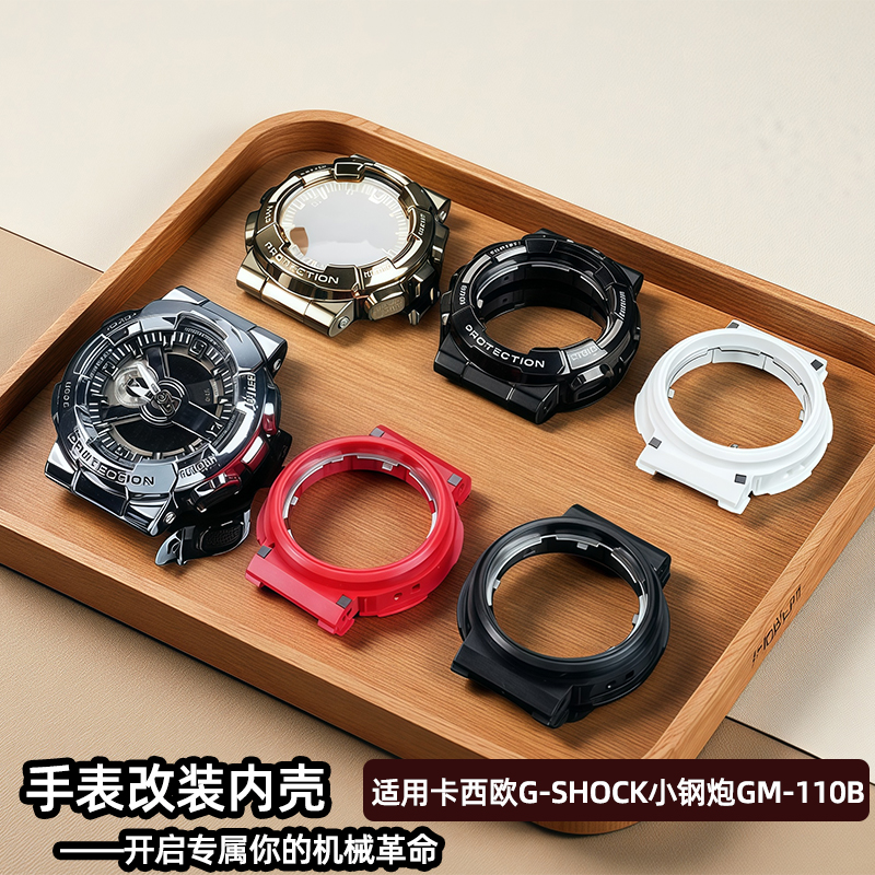 适配卡西欧G-SHOCK小钢炮GM-110B