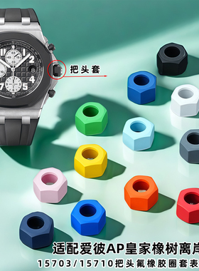 尊致登把头氟橡胶套表冠胶帽适用爱彼AP皇家橡树离岸15703/15710
