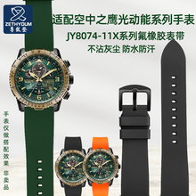 尊致登适配西铁城空中之鹰绿天使光动能JY8074-11X氟橡胶手表带男