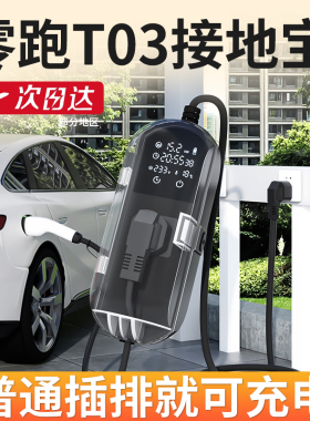 适用零跑t03接地宝C10新能源车充电宝C01C11C16领跑电动车免地线