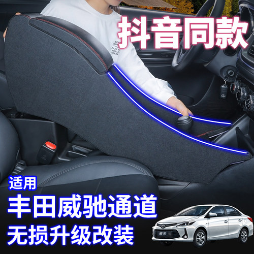 适用22款丰田威驰中央扶手箱致炫