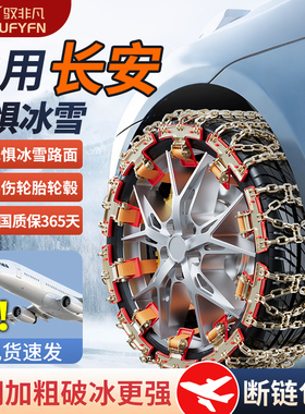 适用长安逸达F70猎手悦翔蓝鲸/X7PLUS/CX30/CX20/E-Pro电车防滑链