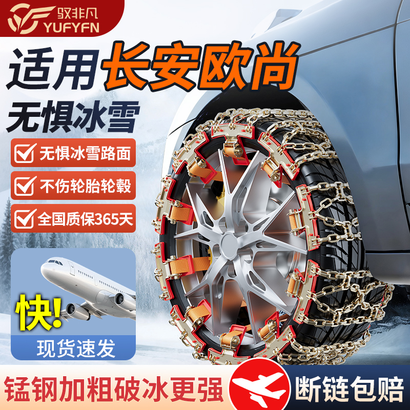 适用欧尚全系汽车防滑链