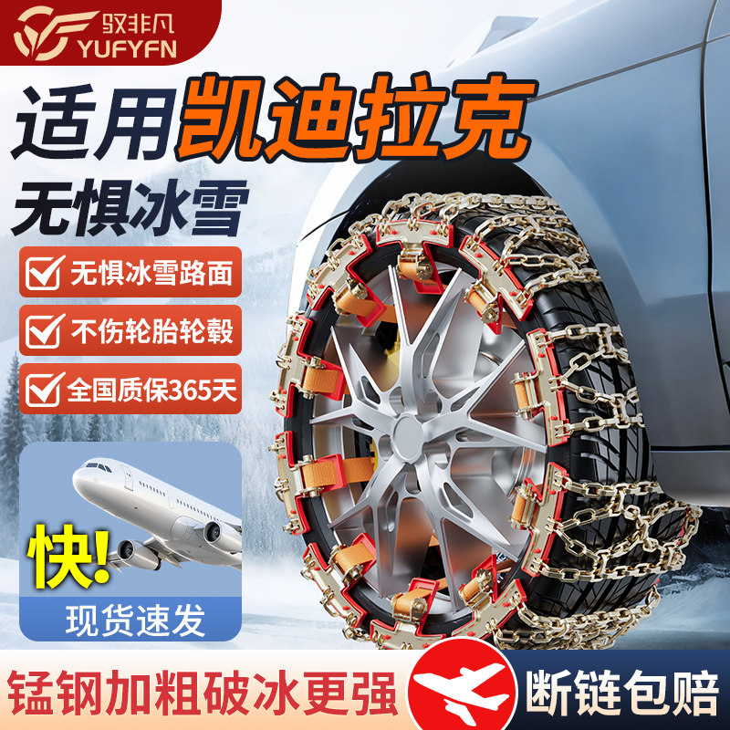 适用凯迪拉克全系汽车防滑链