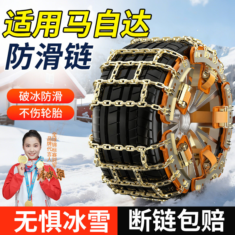 适用马自达全系汽车防滑链