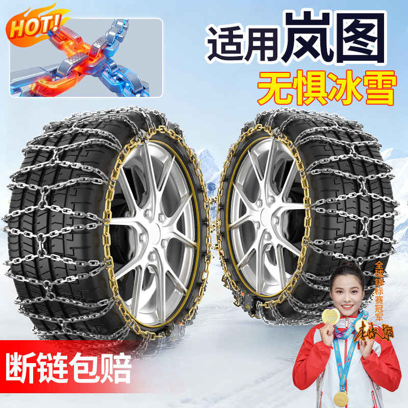 适用岚图全系汽车全包防滑链