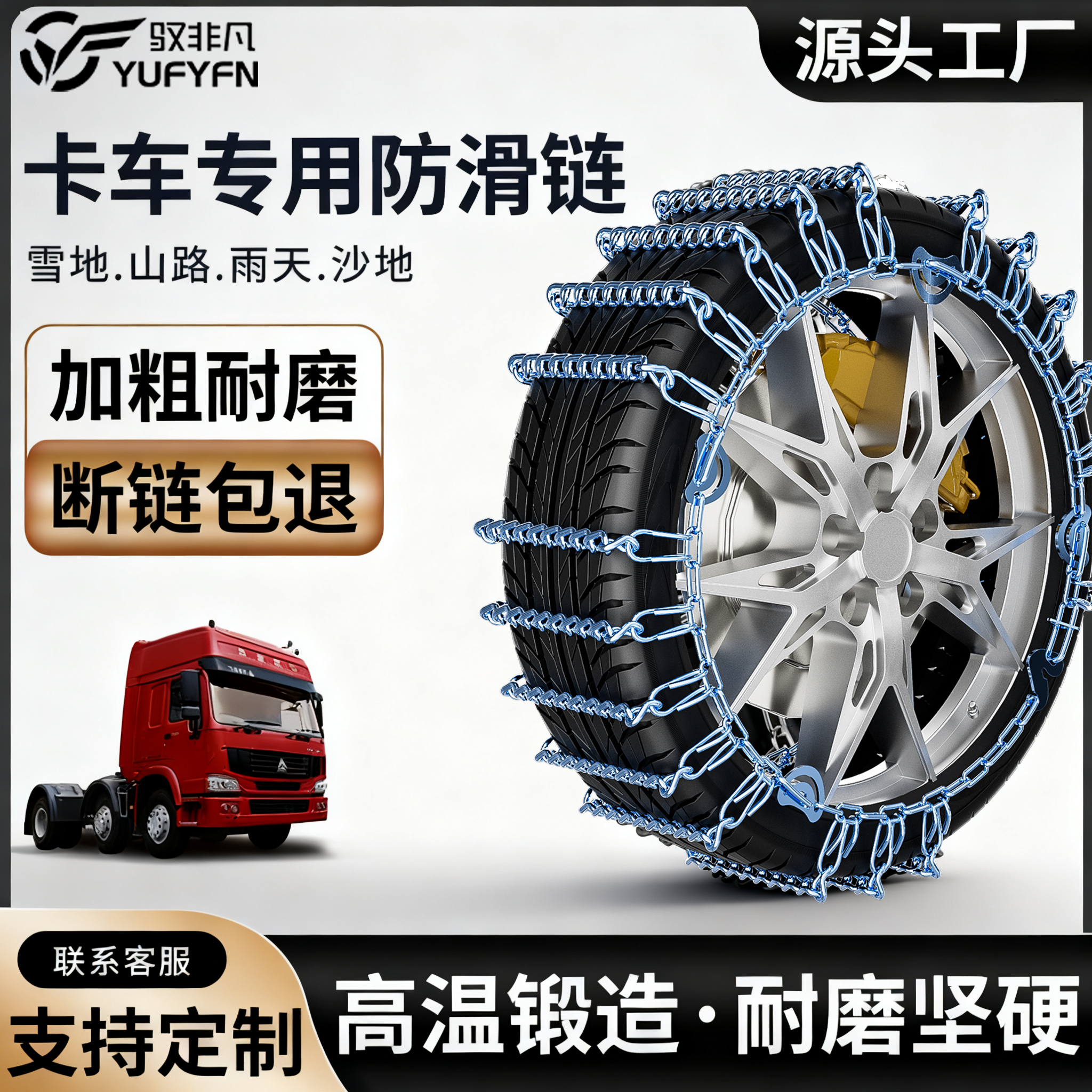 【断链包赔】2025新款货车防滑链