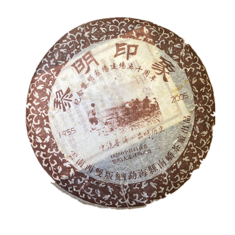 黎明印象2005年南峤茶厂黎明农场纪念饼普洱茶饼正品357生茶普洱