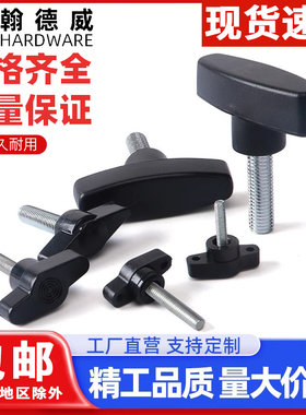 碳钢一字手拧螺丝T形手柄螺丝塑料头胶木旋钮把手螺栓螺钉M4M5M68
