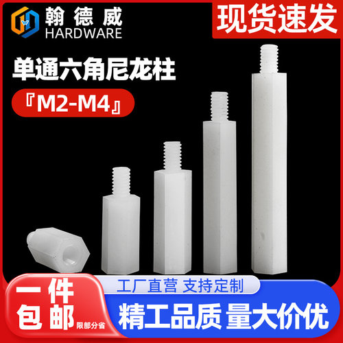 六角尼龙单通隔离塑胶绝缘支撑