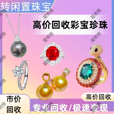 回收红蓝宝石彩宝珠宝玉器首饰祖