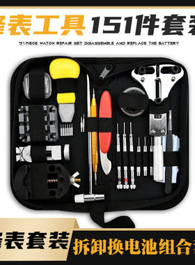 手表维修 工具包 工具套装 修表151件套 拆卸换电池组合 修表工具