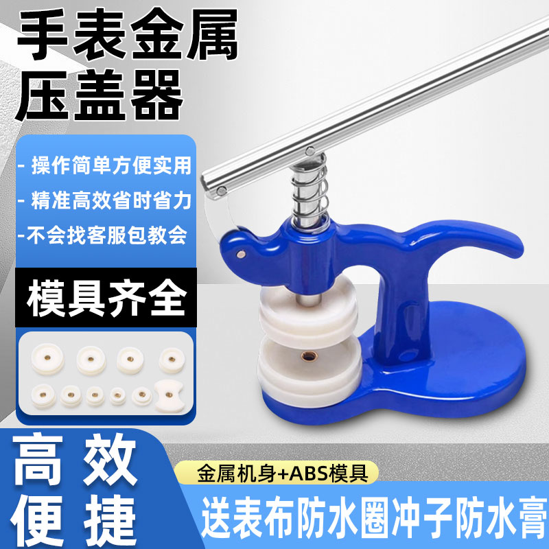 手表压盖器套装家用适用范围50MM