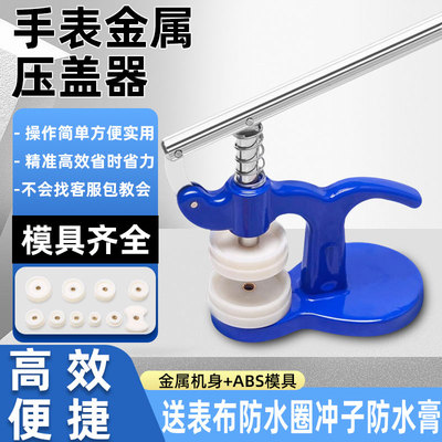 手表压盖器套装家用适用范围50MM