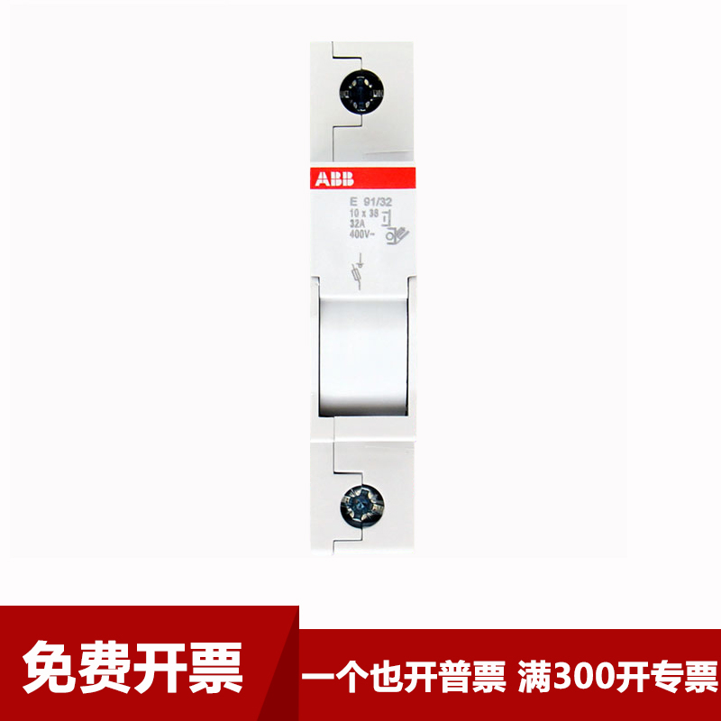 ABB 熔断器底座E91/32 E92/32 E93/32 10*38 32A 400V 式隔离开关