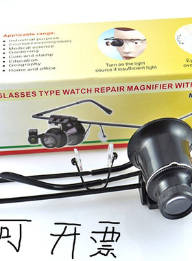RD 眼镜式带LED灯钟表修理放大镜 目镜 寸镜 眼罩 钟表工具 15-20