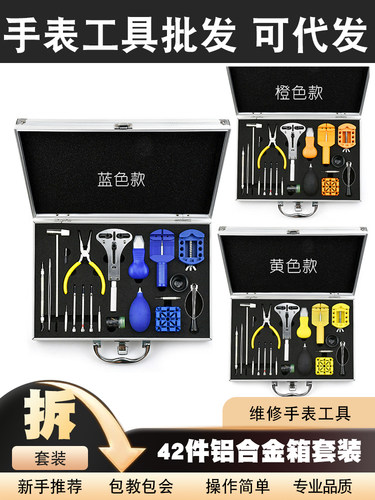 修表工具铝合工具箱拆卸表带后盖