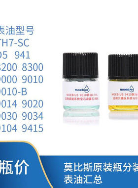 RD 钟表工具 莫比斯表油 9010 9104 9415小瓶装马仔发条油moebius