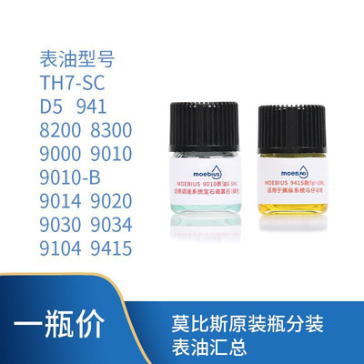 RD 钟表工具 莫比斯表油 9010 9104 9415小瓶装马仔发条油moebius