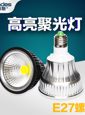超亮cob帕灯E27螺口led灯泡par30轨道灯照明聚光LED灯杯射灯光源
