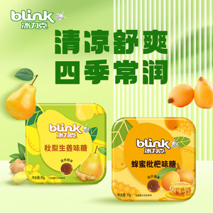 blink冰力克清凉薄荷糖秋梨枇杷糖喉咙压片糖果朋友教师节日礼物