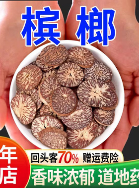 槟榔500g正品中药材槟榔片 大白槟仁榔大腹子槟榔仁榔玉槟楠 冰榔