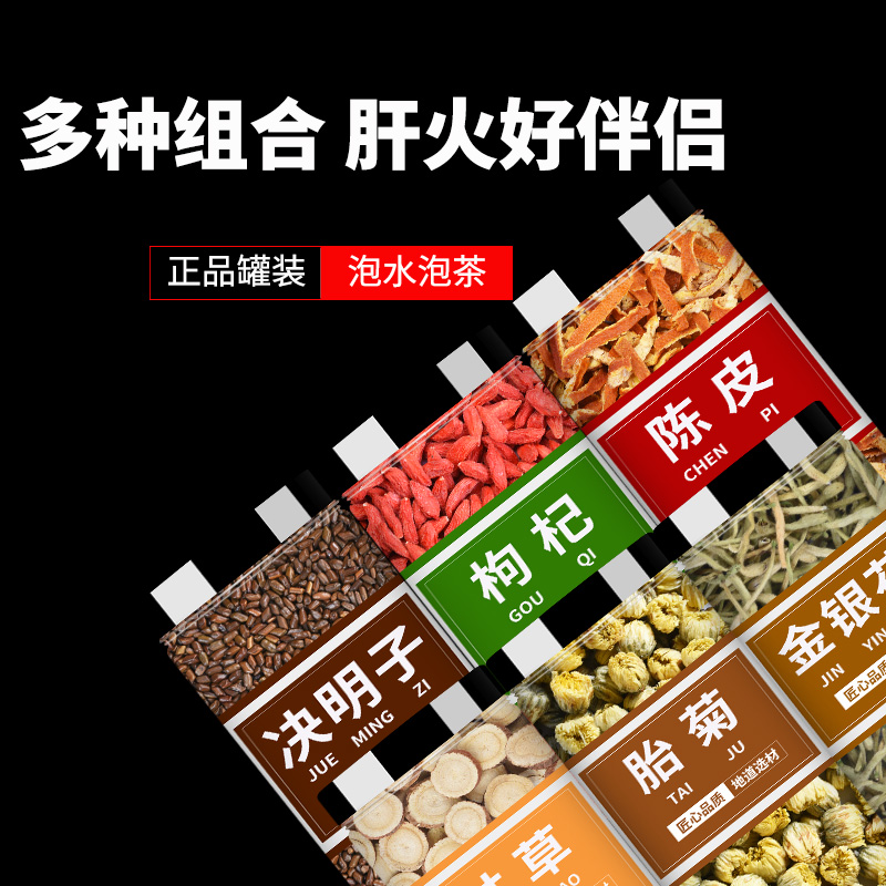 决明子枸杞橘皮甘草菊花金银花