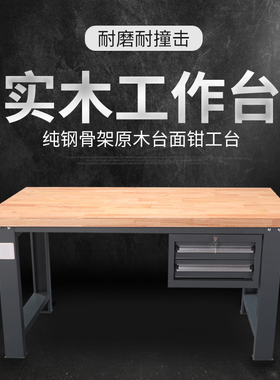 BOLAIR实木耐磨耐撞击工作台带抽屉纯钢骨架原木台面钳工台操作台