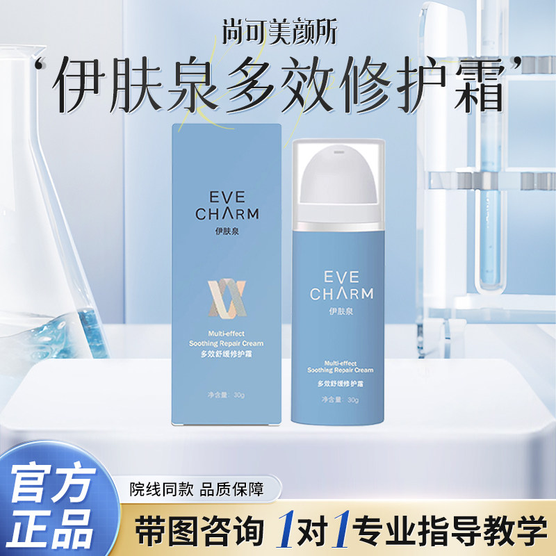 伊肤泉多效修护霜舒缓补水维稳图片