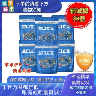 包邮 益口立克 无糖型 戒槟榔神器止瘾缓解戒断反应槟榔替代提神