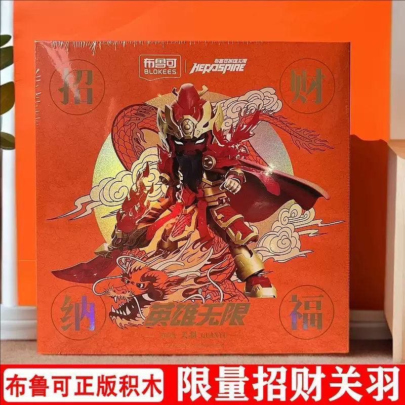 布鲁可英雄无限积木人会场限定圣铠关羽红色武财神拼装人偶套装