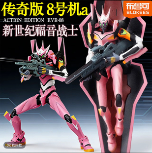 【新品】布鲁可传奇版新世纪福音战士EVA8号机α手办收藏玩具