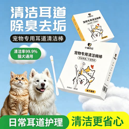 日本宠物耳道清洁棉棒猫犬通用