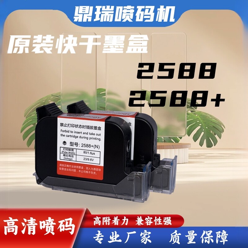 高附着力手持喷码机墨盒2588通用