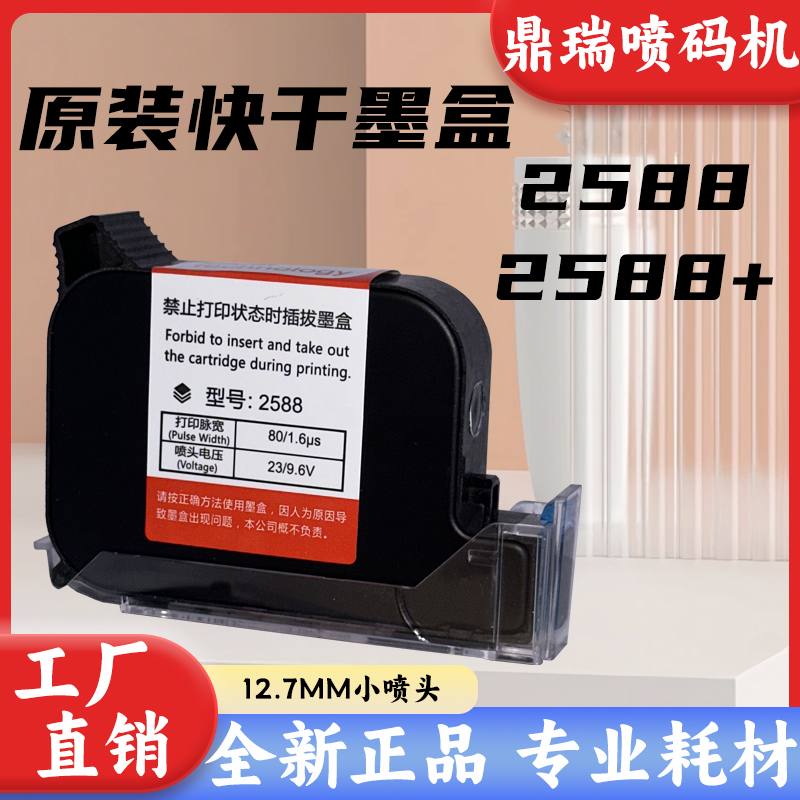 高附着力手持喷码机墨盒2588通用