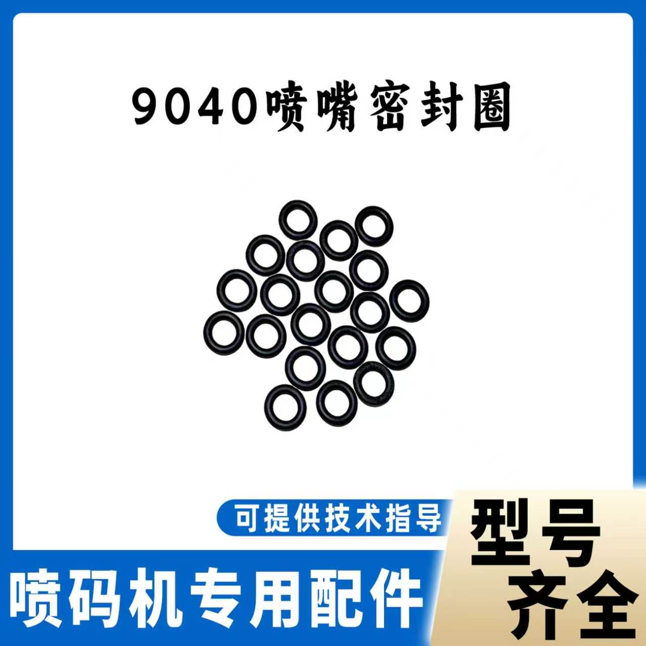 9040喷码机专用防水O型圈