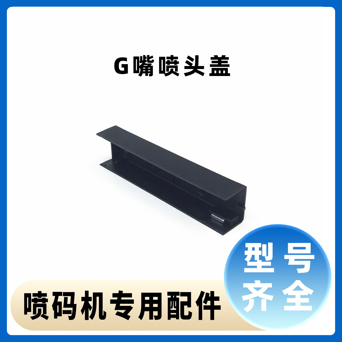 G型喷头盖90系列喷码机配件