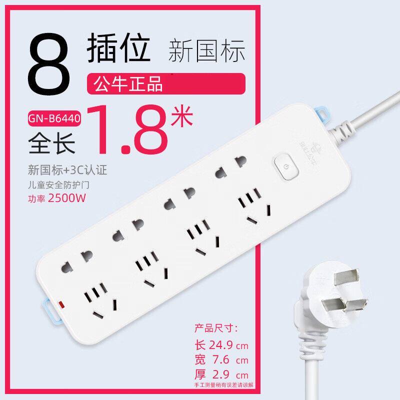 公牛插座B6系列 多孔长线多功能电插板拖八位总控1.8米 GN-b6440怎么样,好用不?