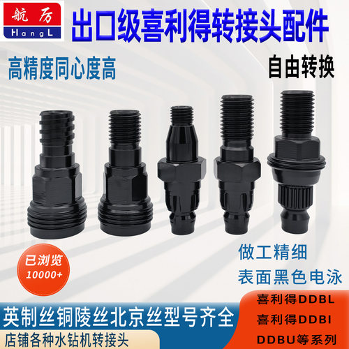 喜利得水钻机快拆转接头变丝接头