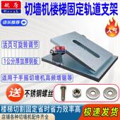 切墙机楼梯固定支架高频墙锯轨道安装 楼梯斜撑架墙锯机可调节支架