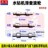 打孔机升降滑轮 水钻机250 180升降滚轮滚珠 200 打孔机滚轮 230