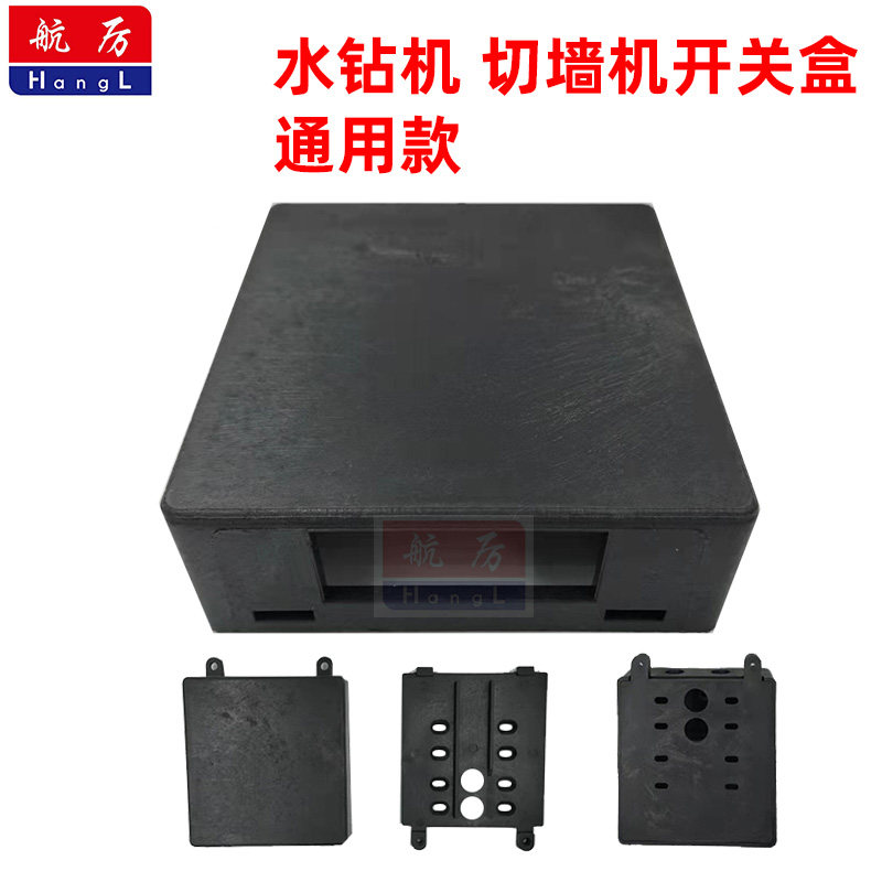 水钻机切墙机开关盒打孔机电源盒工程钻机墙壁切割机塑料开关壳,五金/工具,电机配件,淘宝优惠券,粉丝福利购,淘宝优惠卷