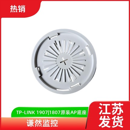 TP-LINK 1907|1807原装AP底座支架