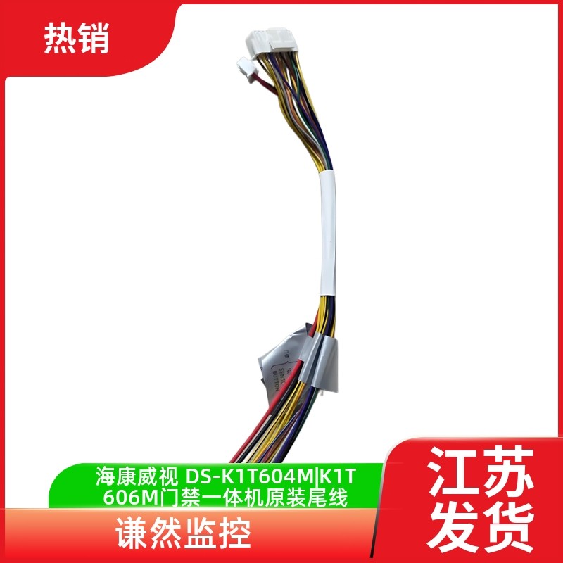 海康威视 DS-K1T604M|K1T606M|K1T6Q门禁一体机原装尾线排线