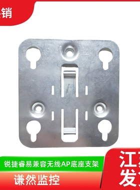 锐捷睿易RG-EAP201|EAP202|EAP212兼容无线AP底座支架