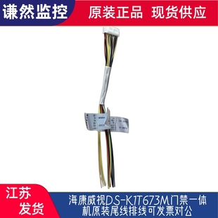 海康威视DS-K1T673M门禁一体机原装尾线排线