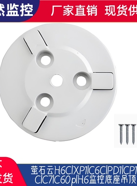 萤石云H6C/XP1/C6C/PD1/CP1/C6HC/C7/C60p/H6监控底座吊顶支架