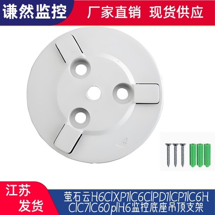 萤石云H6C/XP1/C6C/PD1/CP1/C6HC/C7/C60p/H6监控底座吊顶支架