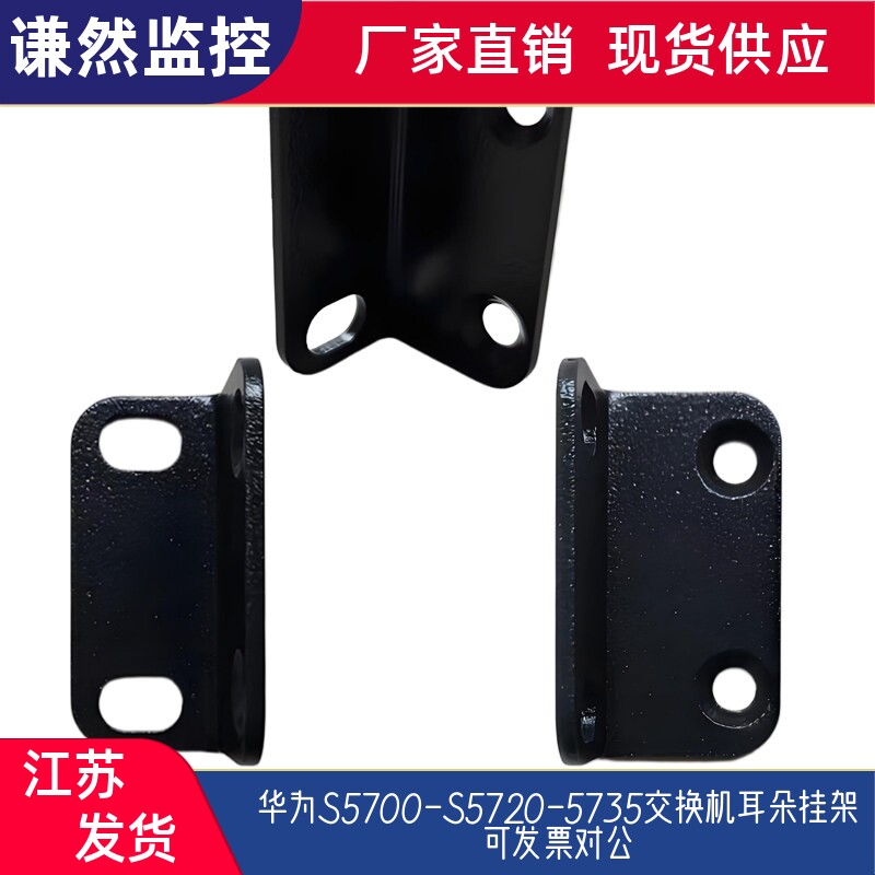 华为S5700-S5720-5735交换机耳朵挂架