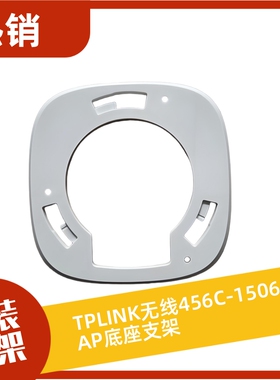 TPLINK无线456C-1506AP-YLAP530底座支架